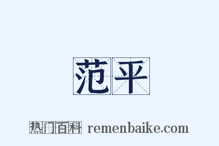 范平是什么意思的图片